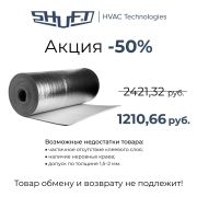 Теплоизоляция рулонная SHUFT VENTOFLEX 010/0600-15 (9м2)