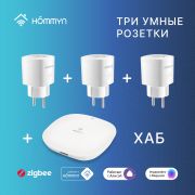 Комплект три умные розетки и хаб HOMMYN SP3HOMKIT07