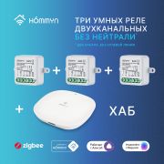 Комплект три умных реле (2 канала без нейтрали) и хаб HOMMYN RNN02HOMKIT09