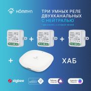 Комплект три умных реле (2 канала с нейтралью) и хаб HOMMYN RN02HOMKIT11