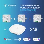 Комплект: три умных реле (1 канал с нейтралью) и хаб Hommyn RN01HOMKIT10