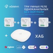 Комплект три умных реле (1 канал без нейтрали) и хаб HOMMYN RNN01HOMKIT08